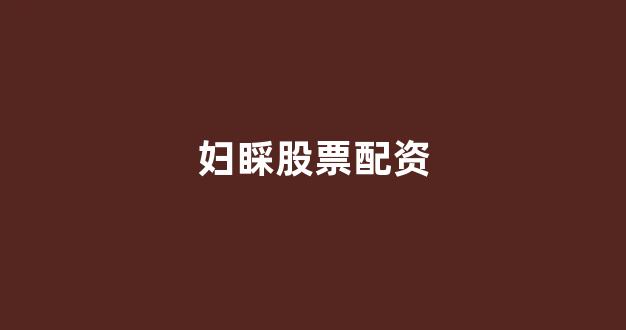 配资世界网