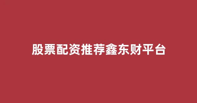 在线股票配资开户
