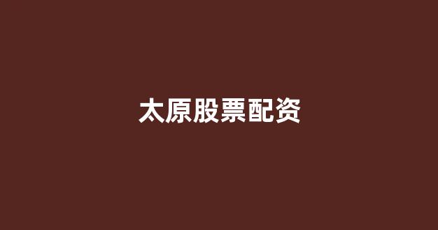 股票鑫东财配资