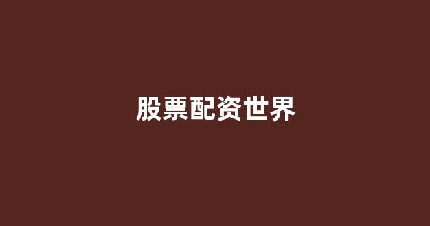 山西太原股票配资