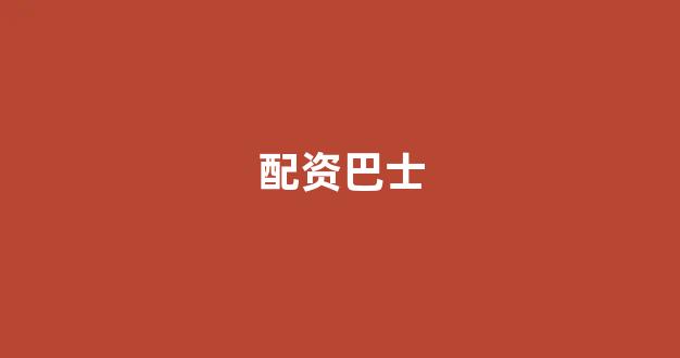 炒股配资
