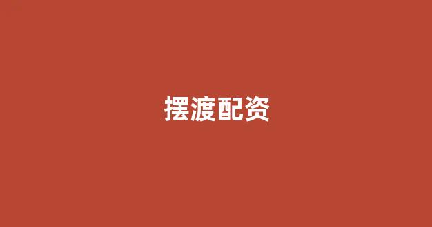 山东股票配资